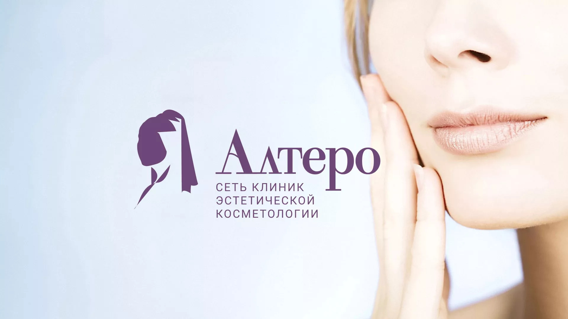 Создание сайта сети клиник эстетической косметологии «Алтеро» в Балашове